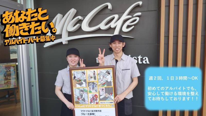 マクドナルド金沢鞍月店 アルバイト募集情報2