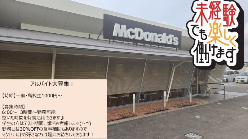 マクドナルド津幡アルプラザ店 アルバイト募集情報1