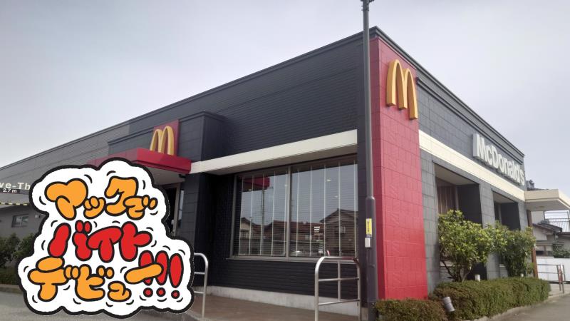 マクドナルド小松粟津店 アルバイト募集情報5