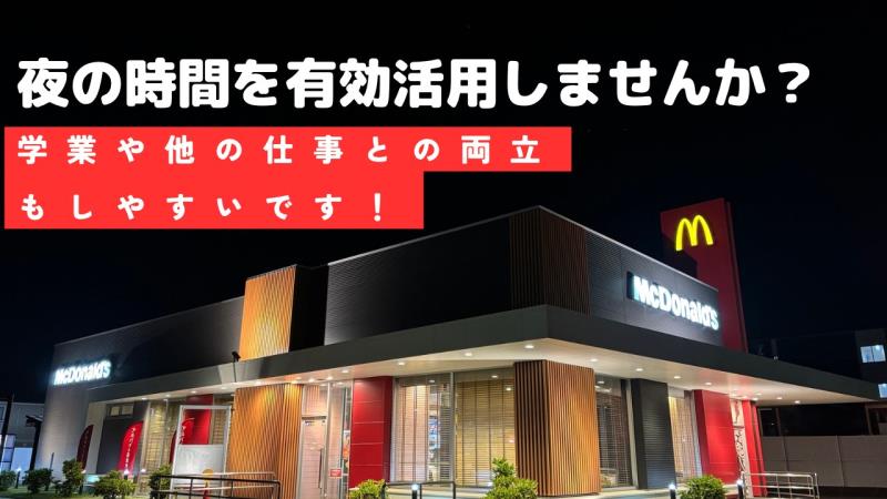 マクドナルド野々市新庄店 アルバイト募集情報3