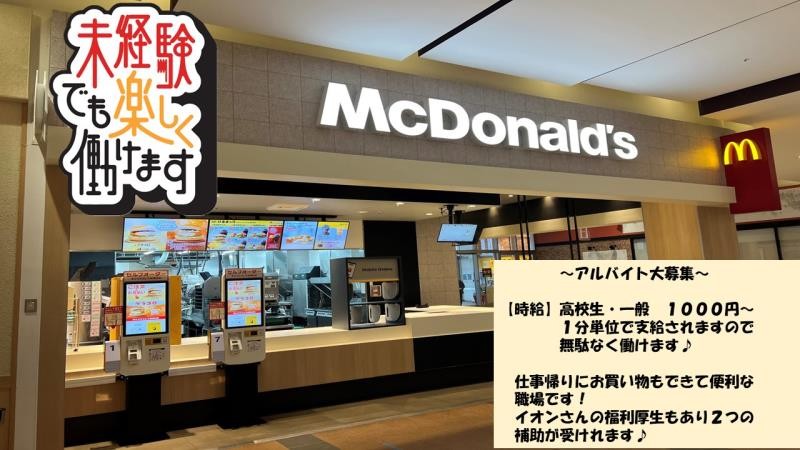 マクドナルドイオンモールかほく店 アルバイト募集情報1