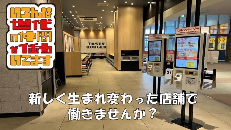 マクドナルドイオンモールかほく店 アルバイト募集情報2