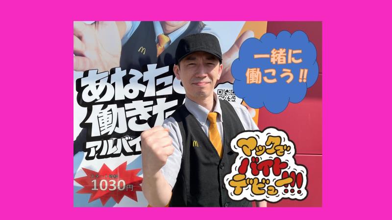 マクドナルド福増町店 アルバイト募集情報3