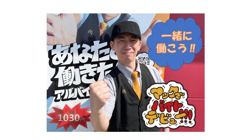マクドナルド福増町店 アルバイト募集情報3