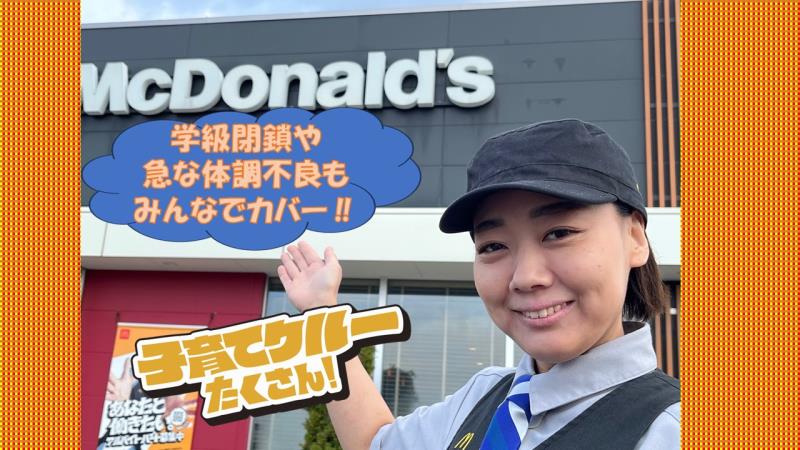 マクドナルド福増町店 アルバイト募集情報3