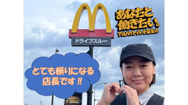 マクドナルド福増町店 アルバイト募集情報1