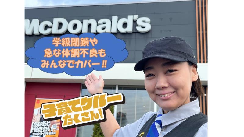 マクドナルド福増町店 アルバイト募集情報4