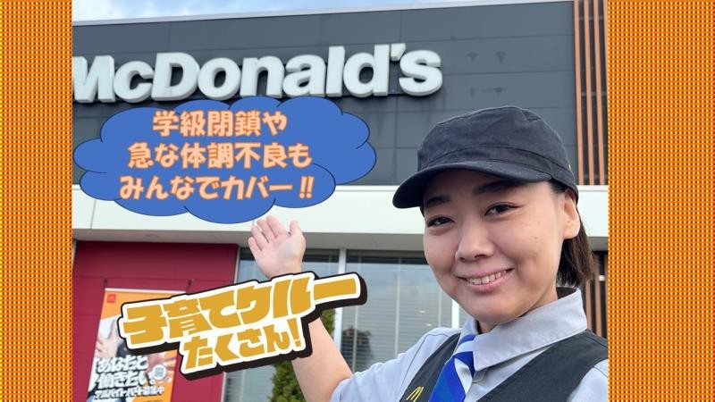 マクドナルド福増町店 アルバイト募集情報3