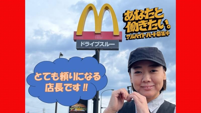 マクドナルド福増町店 アルバイト募集情報1
