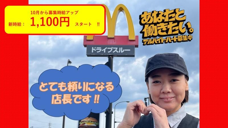 マクドナルド福増町店 アルバイト募集情報1