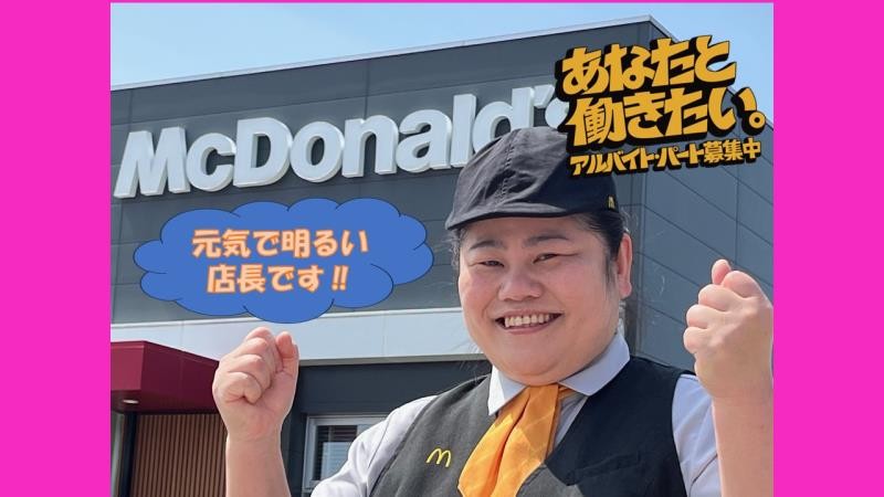 マクドナルド白山パワーコメリ店 アルバイト募集情報1