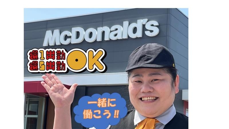 マクドナルド白山パワーコメリ店 アルバイト募集情報5