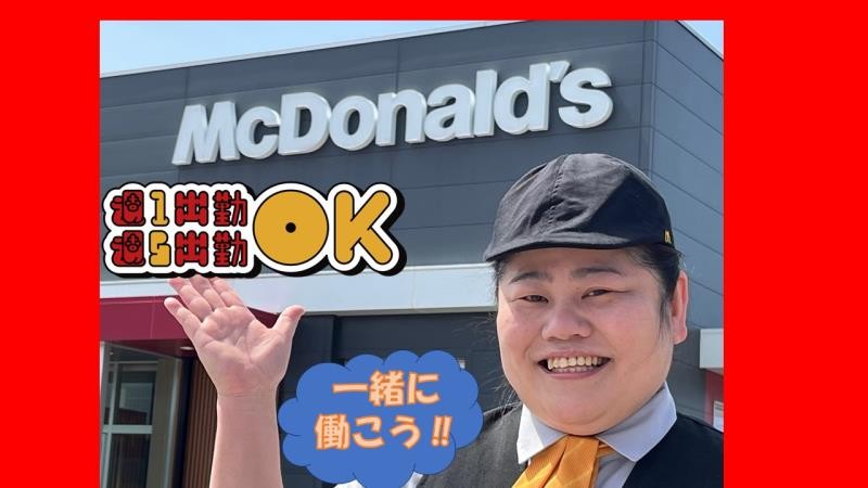 マクドナルド白山パワーコメリ店 アルバイト募集情報5
