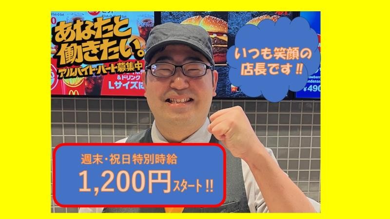マクドナルドイオンモール白山店 アルバイト募集情報1