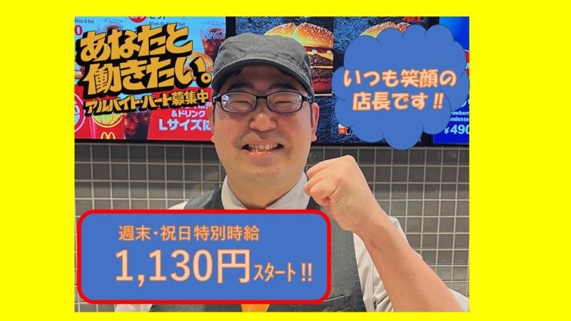 マクドナルドイオンモール白山店 アルバイト募集情報1