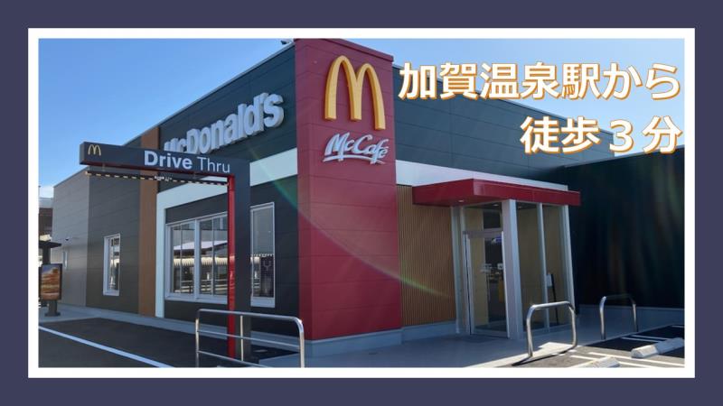 マクドナルド加賀温泉駅前店 アルバイト募集情報4