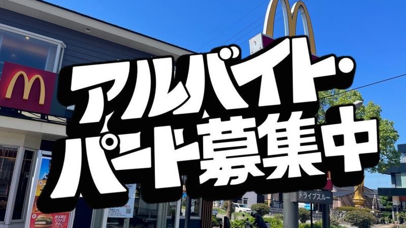 マクドナルド８号線福井店 アルバイト募集情報1