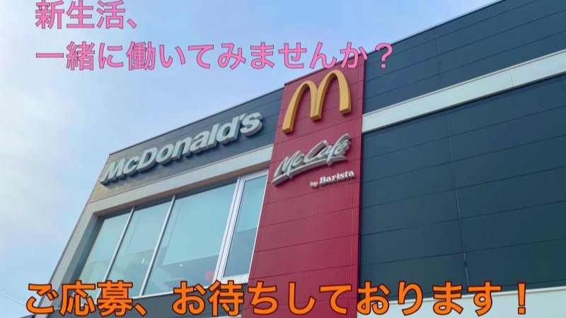 公式 マクドナルド 敦賀店 アルバイト パート求人情報 日本マクドナルド株式会社
