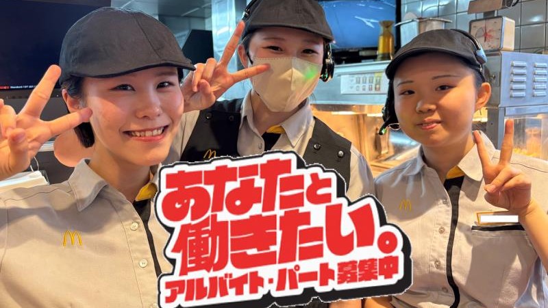 マクドナルド武生シピィ店 アルバイト募集情報1