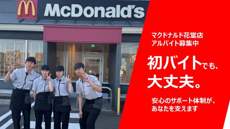 マクドナルド花堂店 アルバイト募集情報1