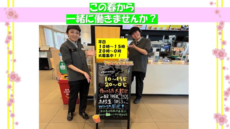 マクドナルド花堂店 アルバイト募集情報2