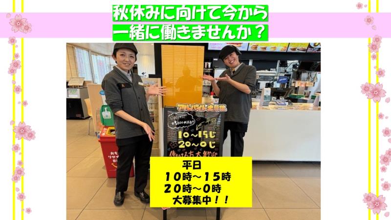マクドナルド花堂店 アルバイト募集情報2