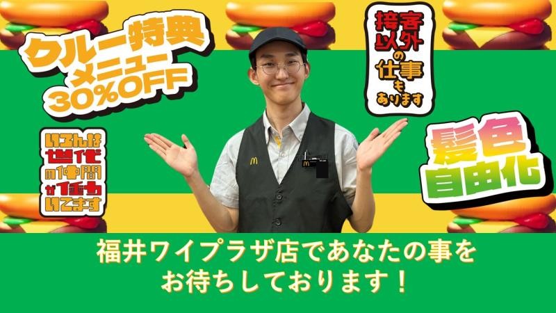 マクドナルド福井ワイプラザ店 アルバイト募集情報5