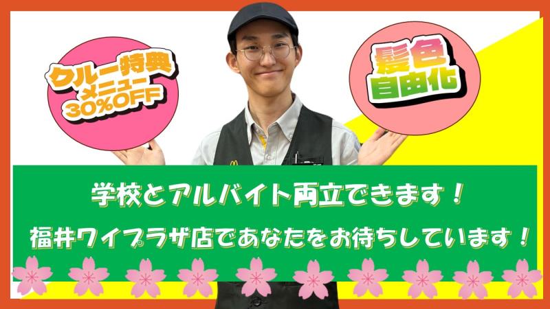 マクドナルド福井ワイプラザ店 アルバイト募集情報4