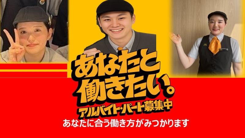 マクドナルド福井ワイプラザ店 アルバイト募集情報4