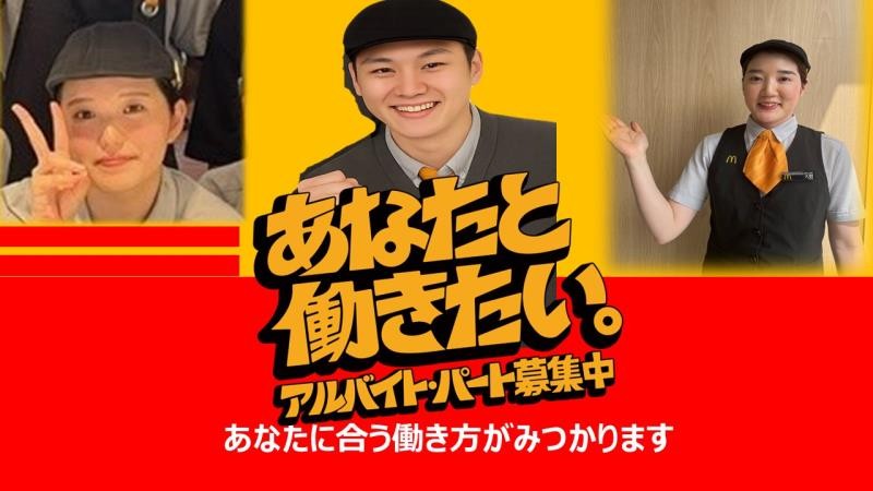 マクドナルド福井ワイプラザ店 アルバイト募集情報1