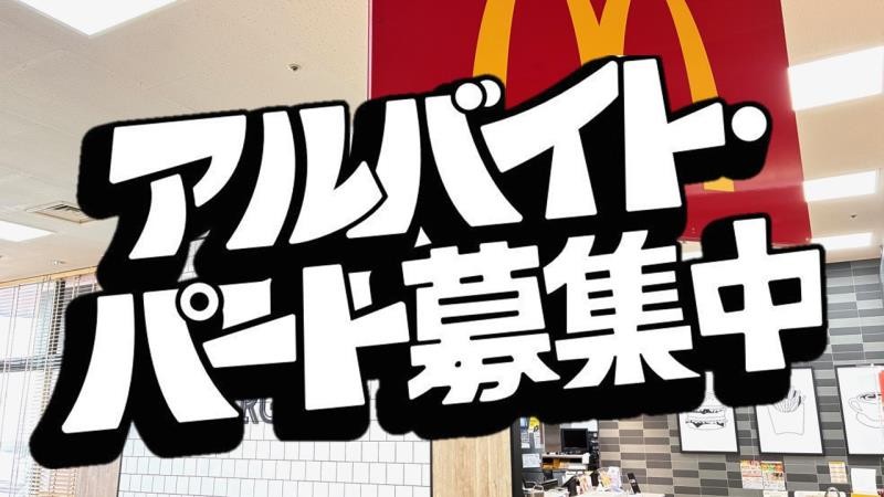 マクドナルド福井ワイプラザ店 アルバイト募集情報1