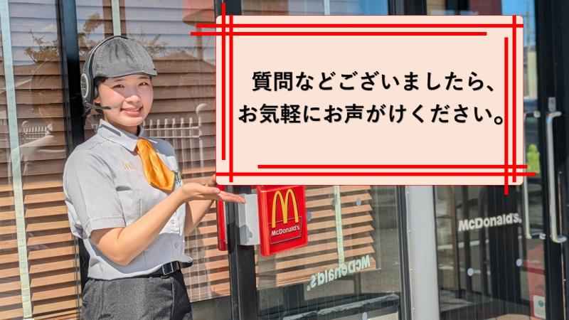 マクドナルド８号線丸岡店 アルバイト募集情報2
