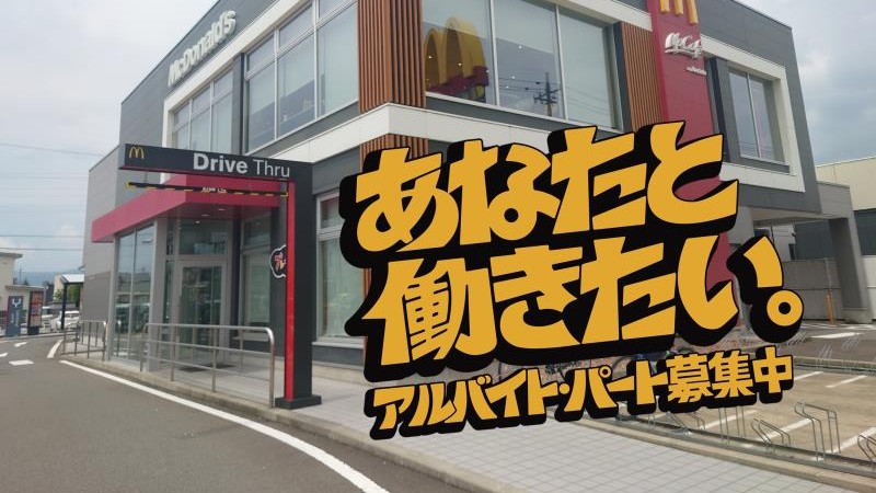 マクドナルド福井若杉店 アルバイト募集情報2