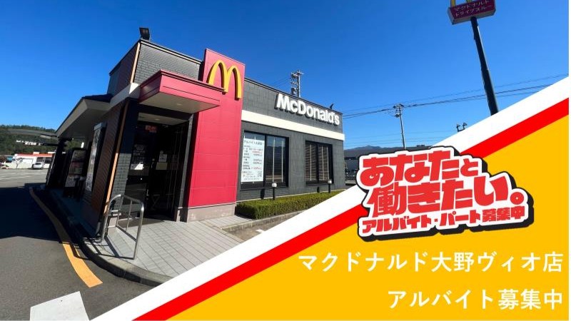 マクドナルド大野ヴィオ店 アルバイト募集情報1