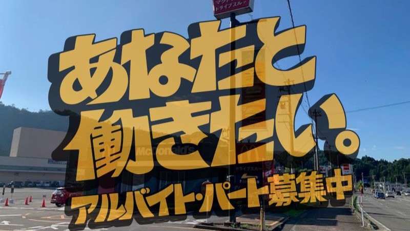 マクドナルド大野ヴィオ店 アルバイト募集情報5