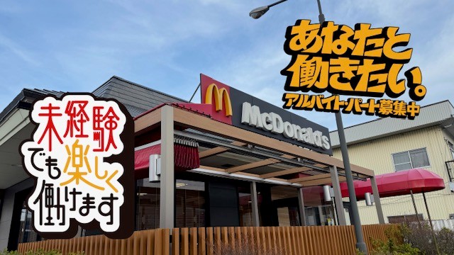 マクドナルド２７号小浜店 アルバイト募集情報1