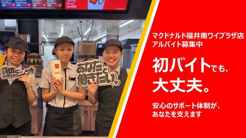マクドナルド福井南ワイプラザ店 アルバイト募集情報1