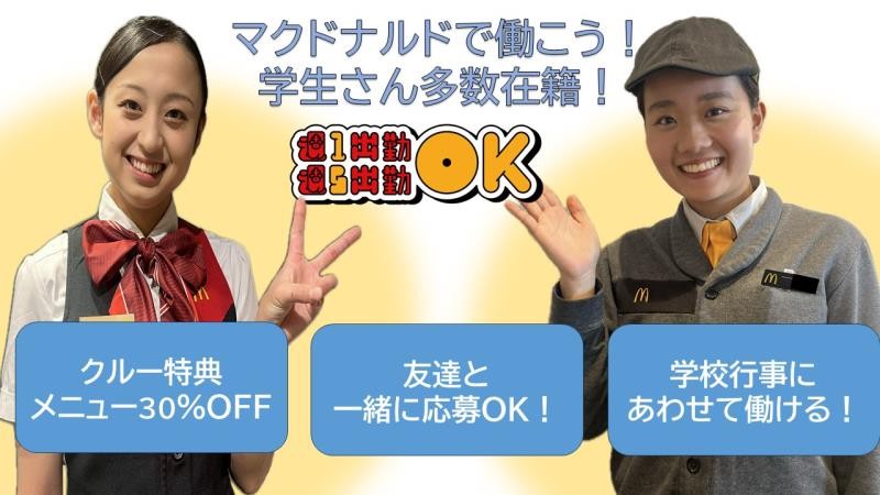 マクドナルド福井新田塚店 アルバイト募集情報2