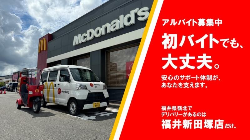 マクドナルド福井新田塚店 アルバイト募集情報1