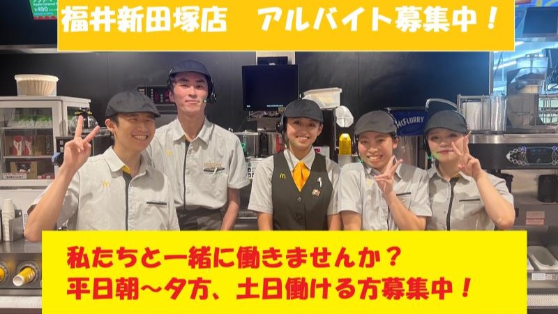 マクドナルド福井新田塚店 アルバイト募集情報5