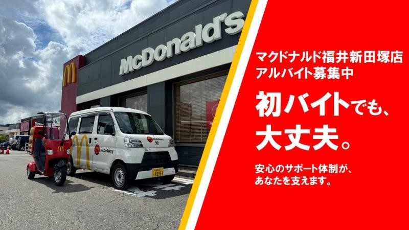 マクドナルド福井新田塚店 アルバイト募集情報1