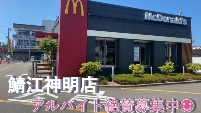マクドナルド鯖江神明店 アルバイト募集情報1