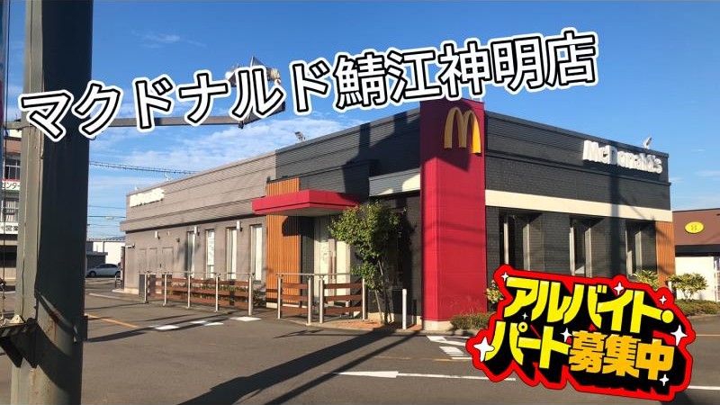 マクドナルド鯖江神明店 アルバイト募集情報2