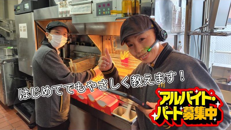 マクドナルド鯖江神明店 アルバイト募集情報4