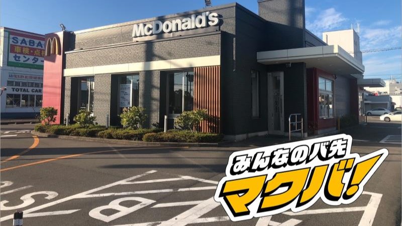 マクドナルド鯖江神明店 アルバイト募集情報1