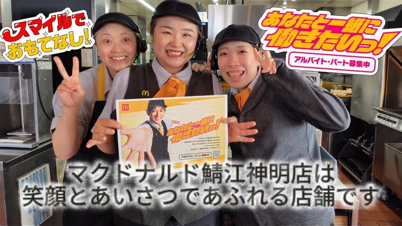 マクドナルド鯖江神明店 アルバイト募集情報3