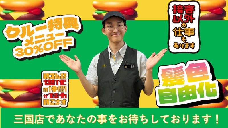 マクドナルド三国店 アルバイト募集情報4