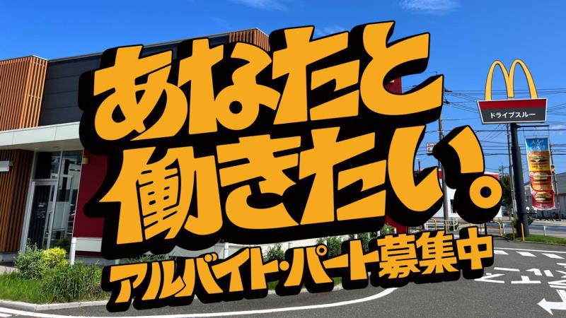 マクドナルド三国店 アルバイト募集情報5