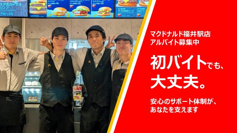 マクドナルド福井駅店 アルバイト募集情報5