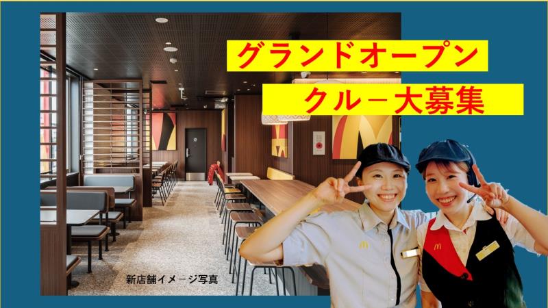 マクドナルド丸岡高柳店 アルバイト募集情報2